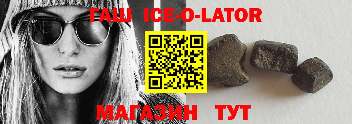 ГАШ гашик  Вход с VPN  как найти закладки  ГАШ Ice-O-Lator  Шумерля 