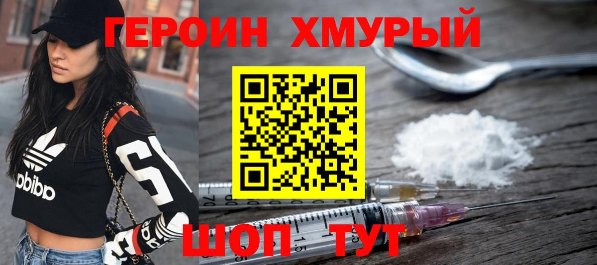 Героин хмурый Шумерля